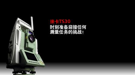 徠卡TS30 